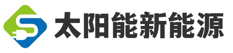 太阳能新能源